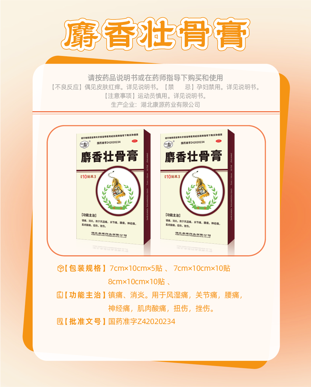麝香壮骨膏