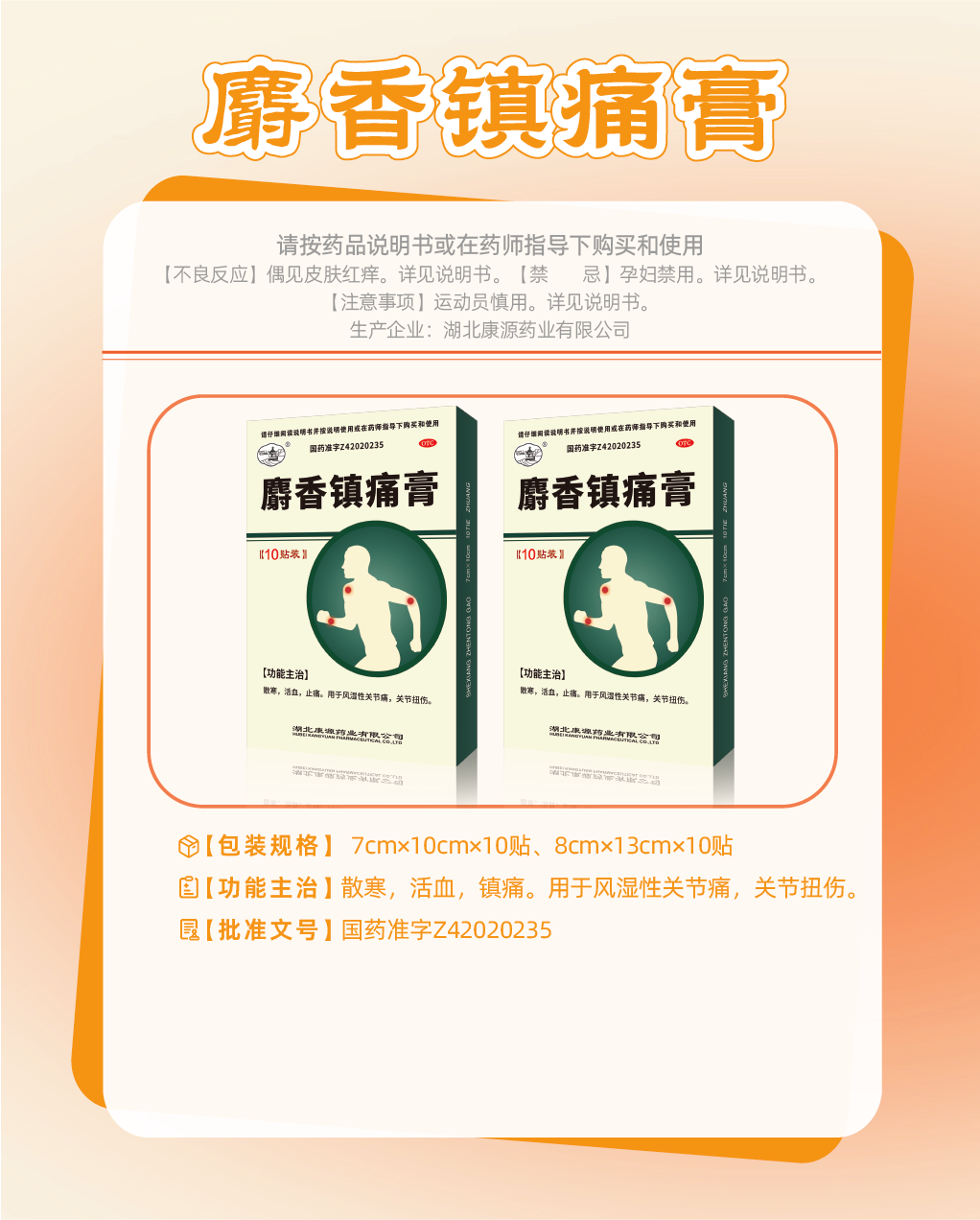 麝香镇痛膏
